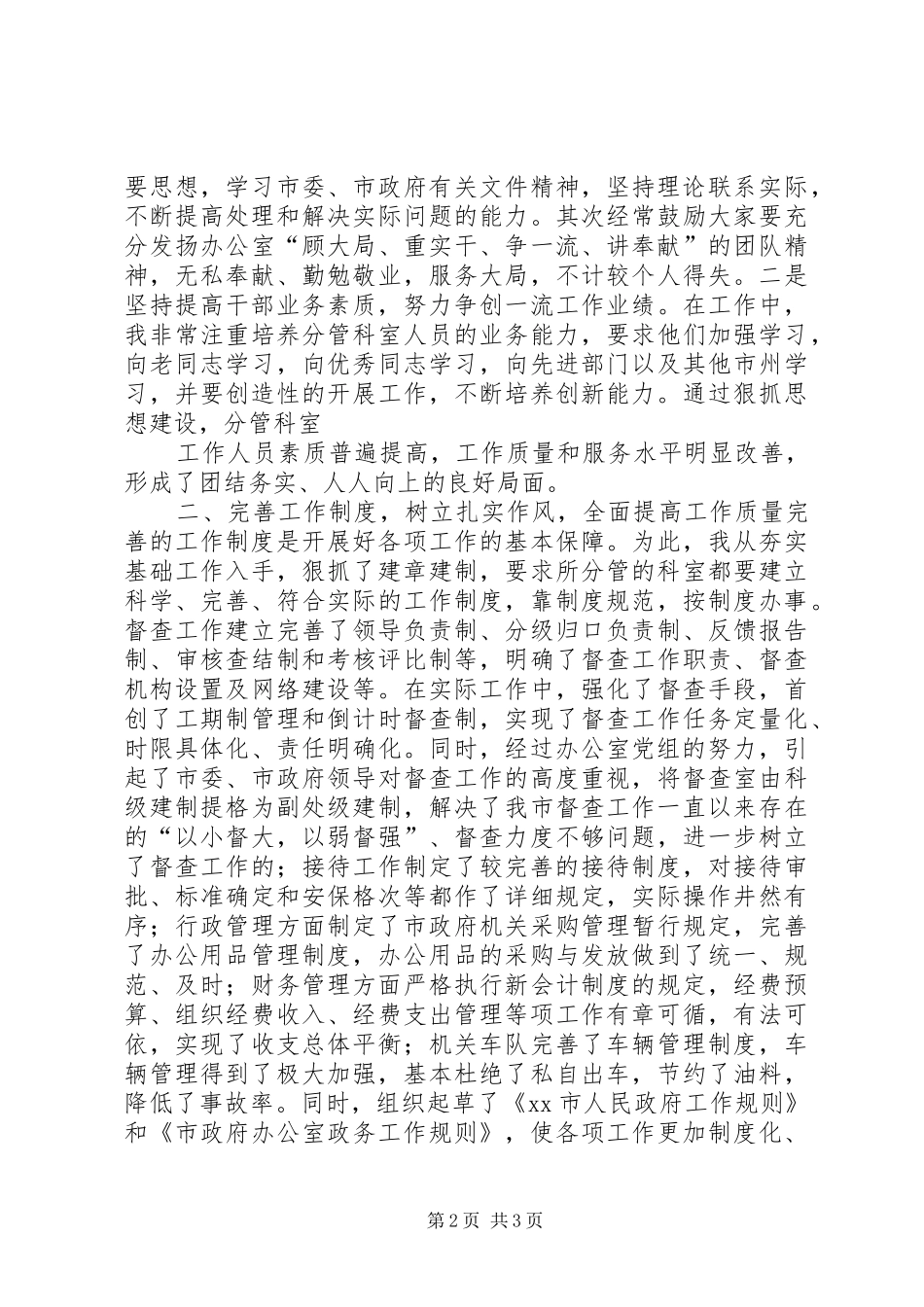 度米文库汇编之市政府办公室副主任工作总结_第2页