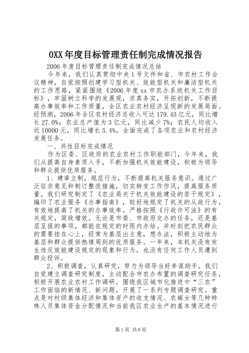 度目标管理责任制完成情况报告_第1页