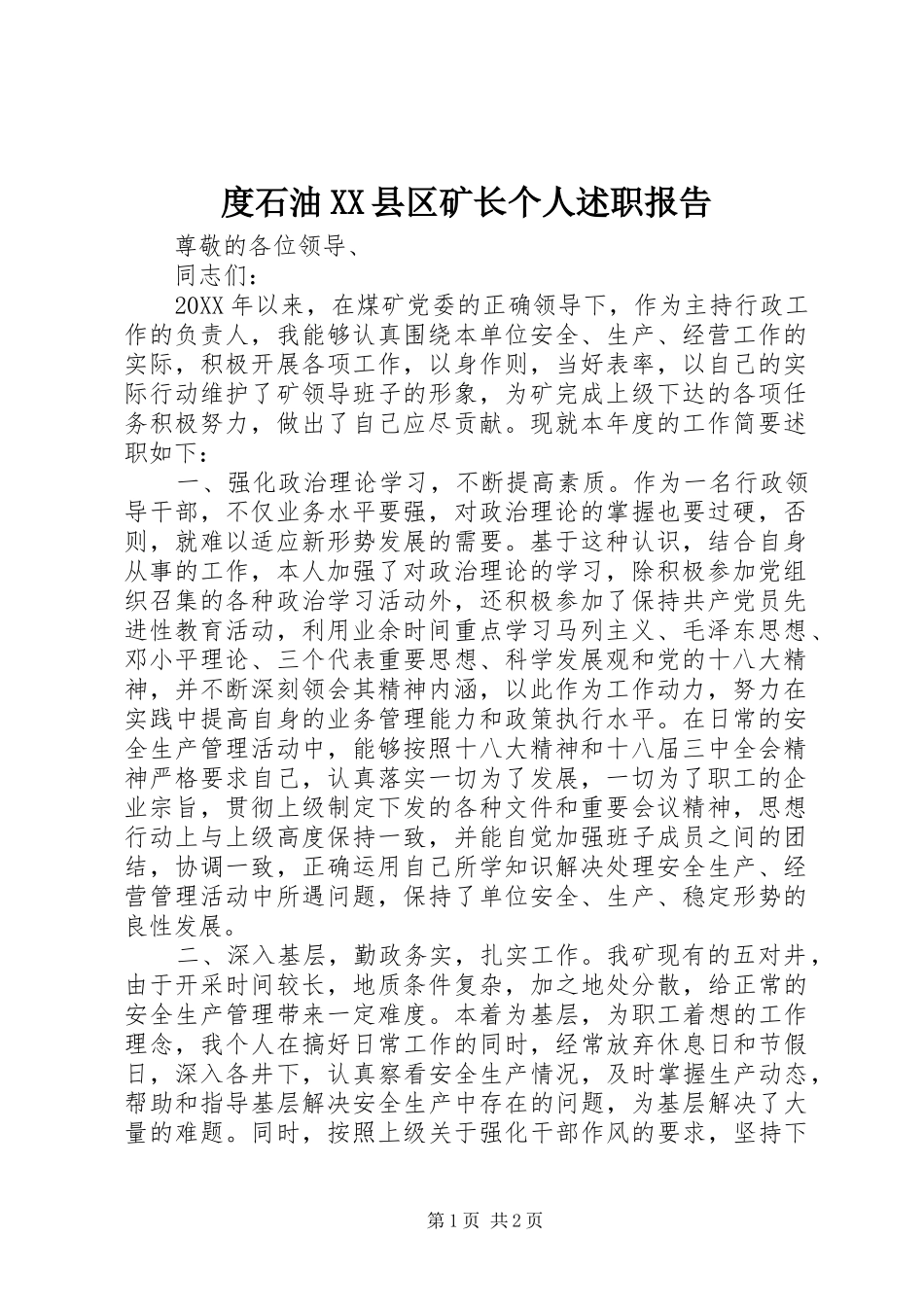 度石油县区矿长个人述职报告_第1页