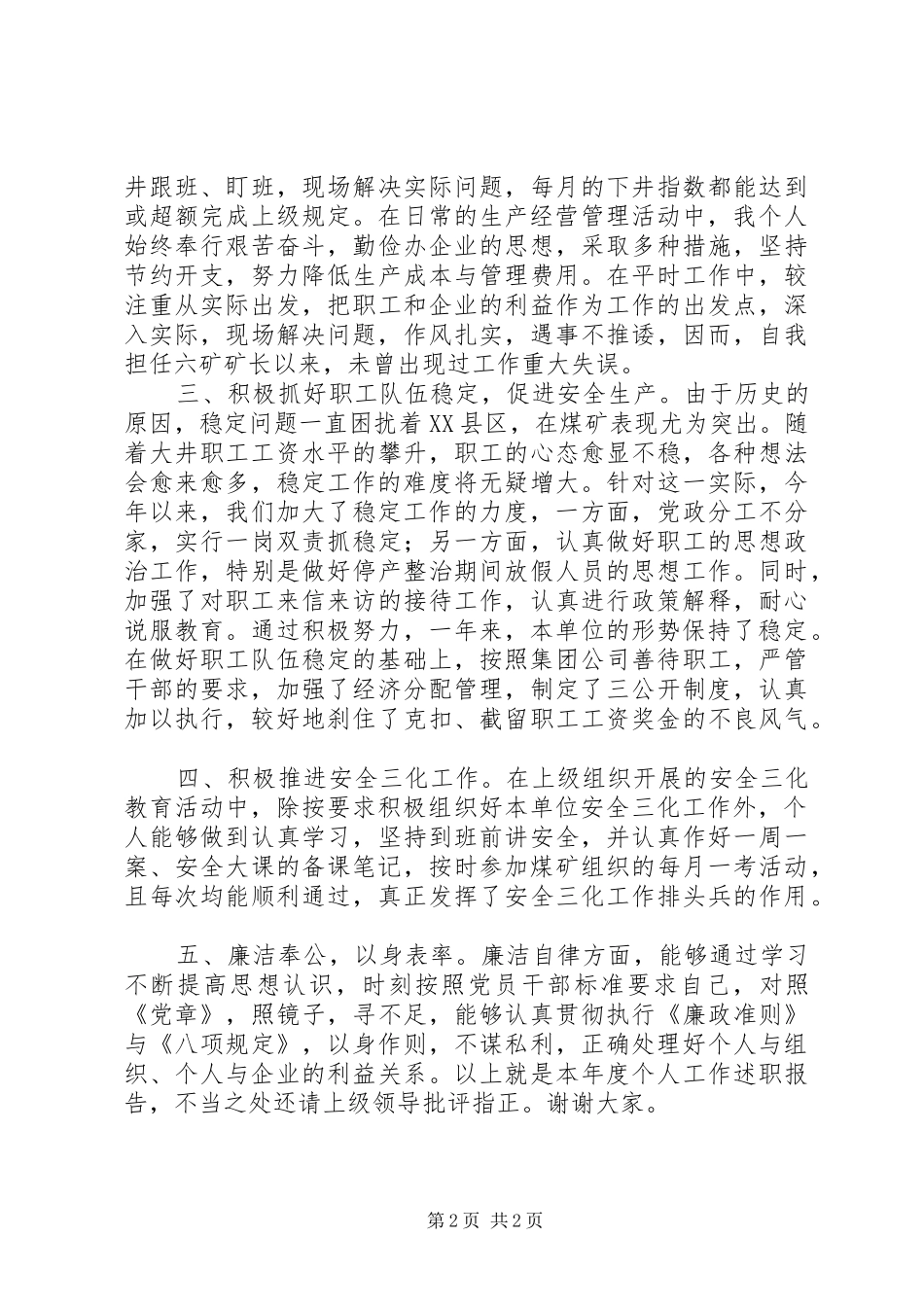 度石油县区矿长个人述职报告_第2页