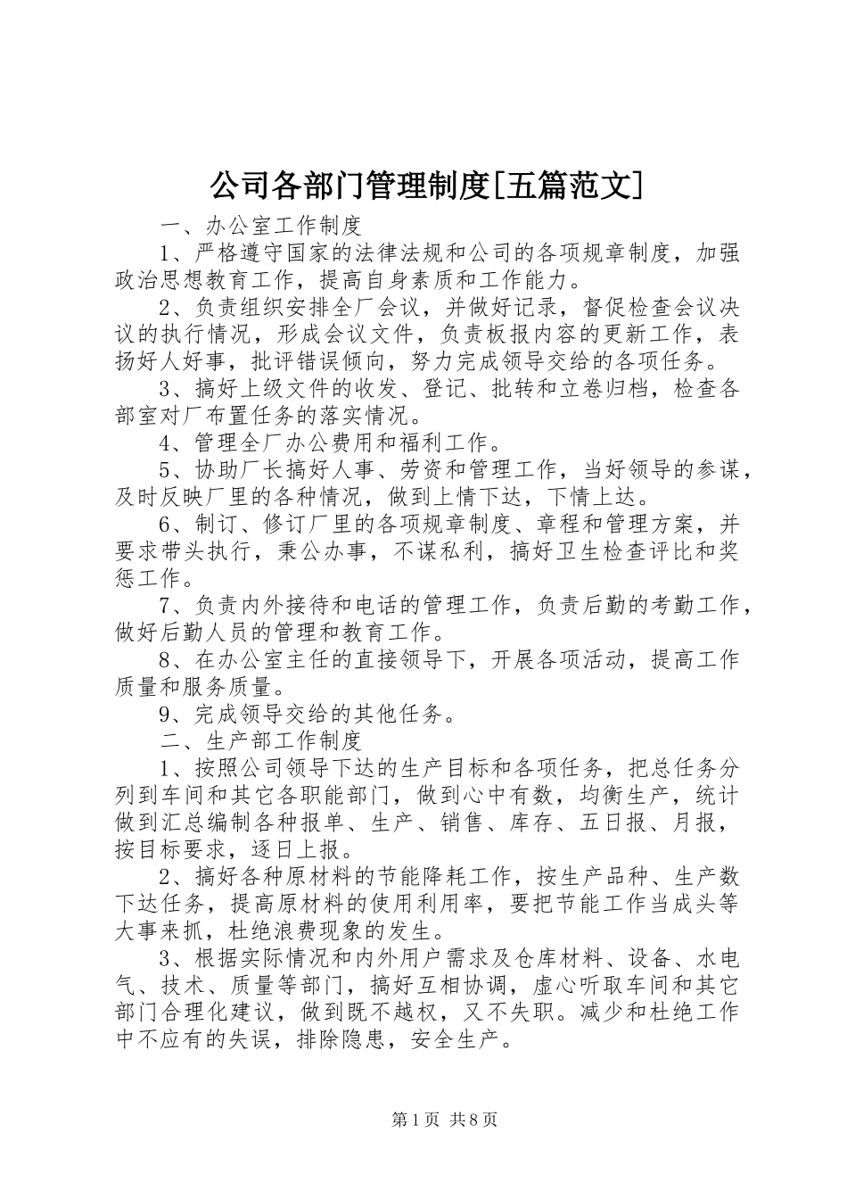 公司各部门管理制度五篇范文_第1页