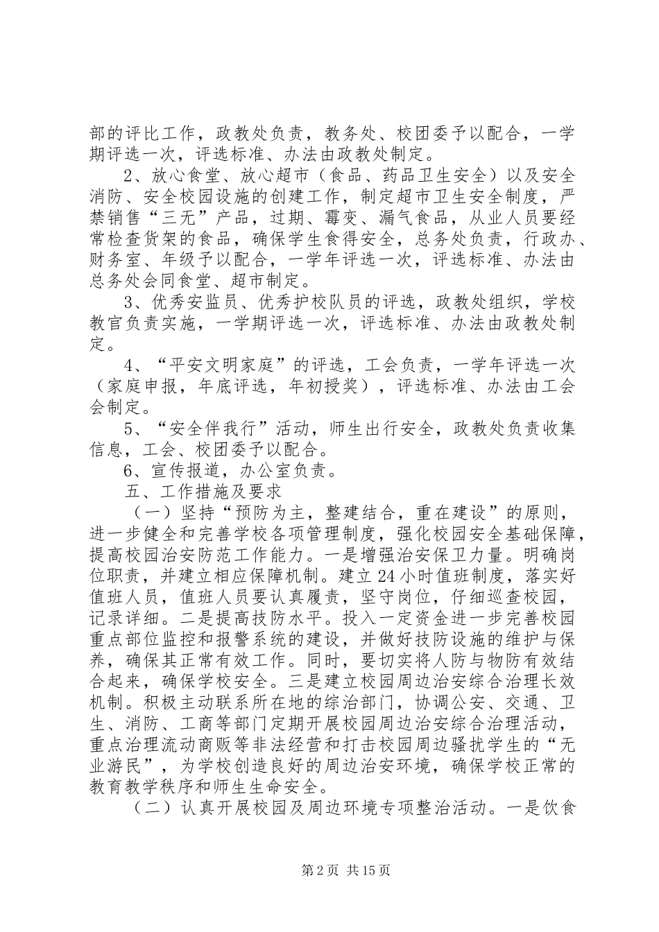 度综合治理和创建平安文明校园工作计划_第2页