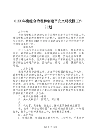 度综合治理和创建平安文明校园工作计划