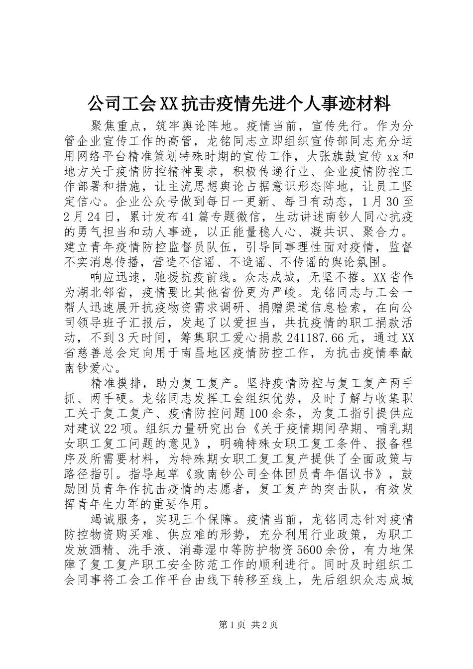 公司工会抗击疫情先进个人事迹材料_第1页