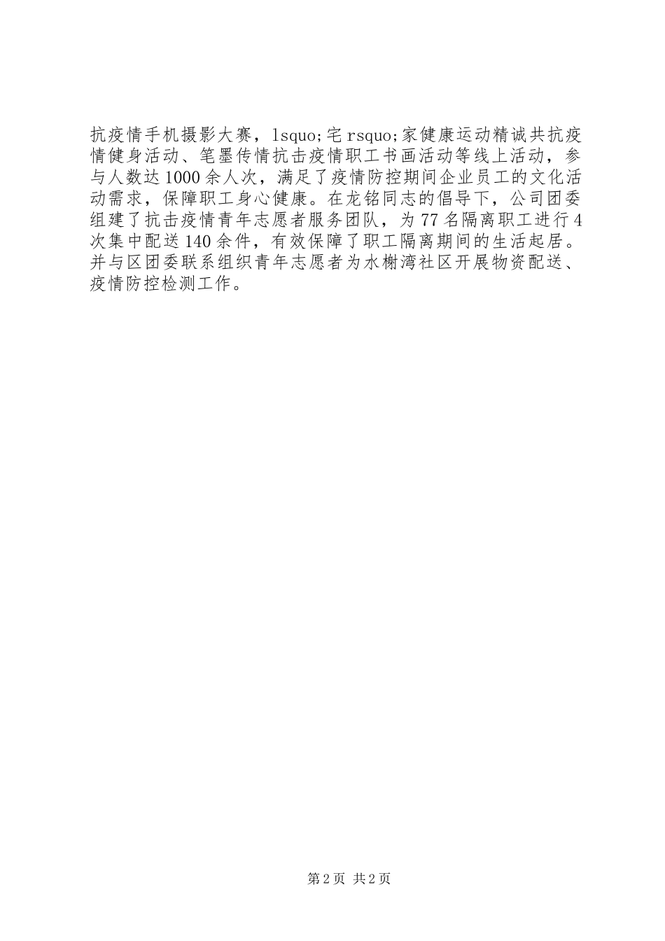 公司工会抗击疫情先进个人事迹材料_第2页