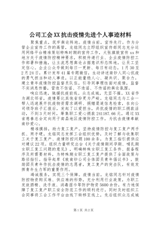 公司工会抗击疫情先进个人事迹材料