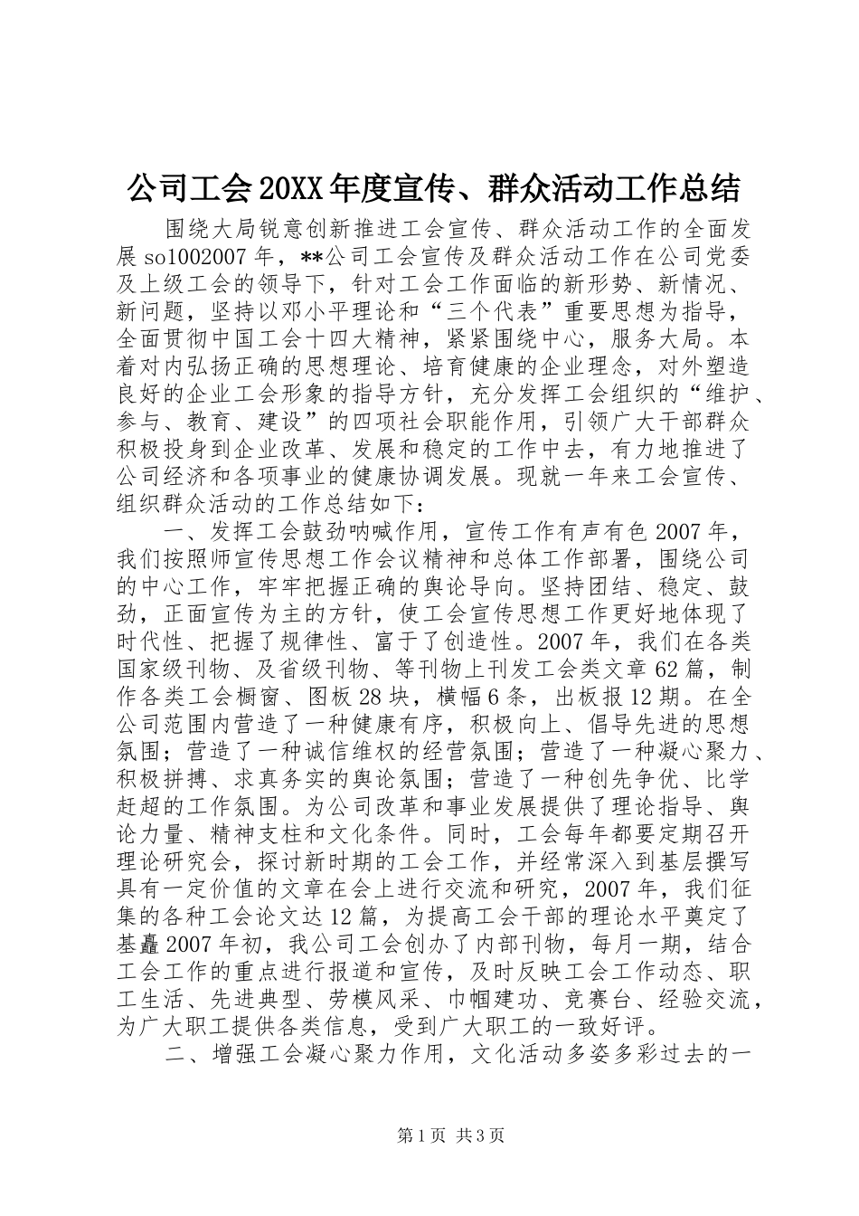 公司工会年度宣传群众活动工作总结_第1页