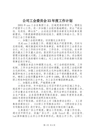 公司工会委员会年度工作计划
