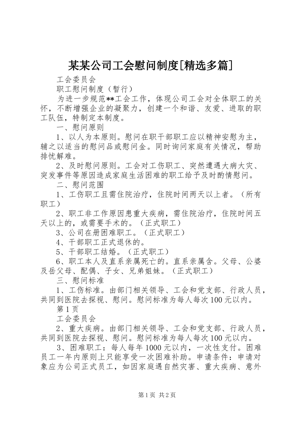 公司工会慰问制度多篇_第1页