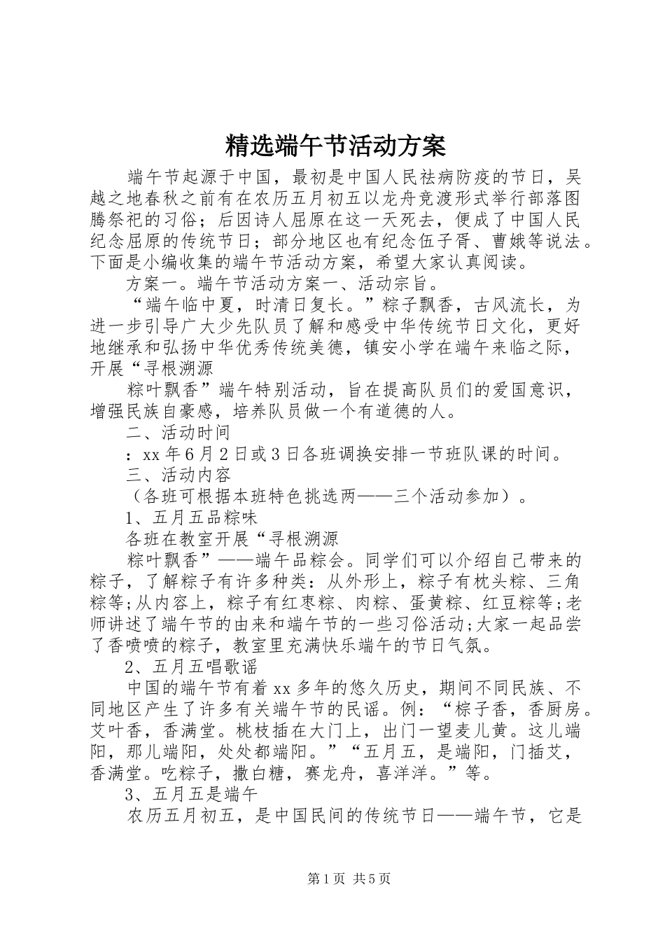 端午节活动方案_第1页