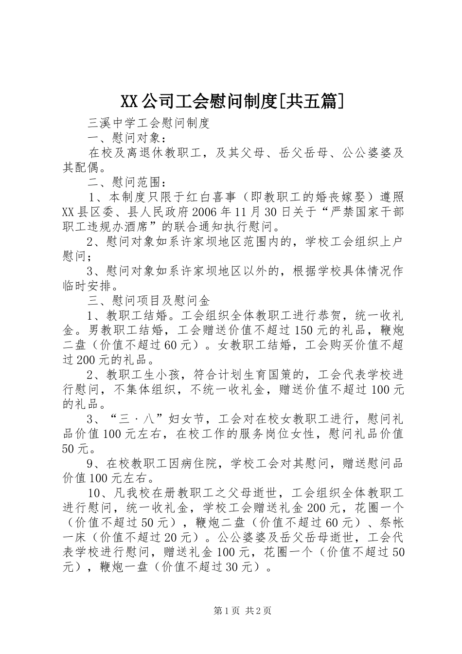 公司工会慰问制度共五篇_第1页
