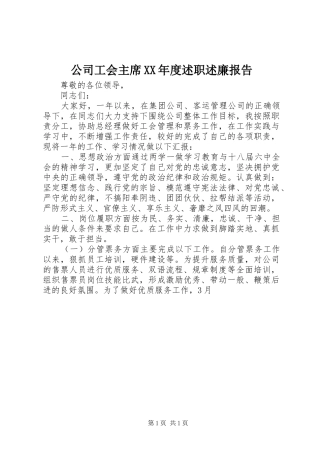公司工会主席年度述职述廉报告