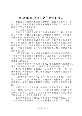 公司工会主席述职报告