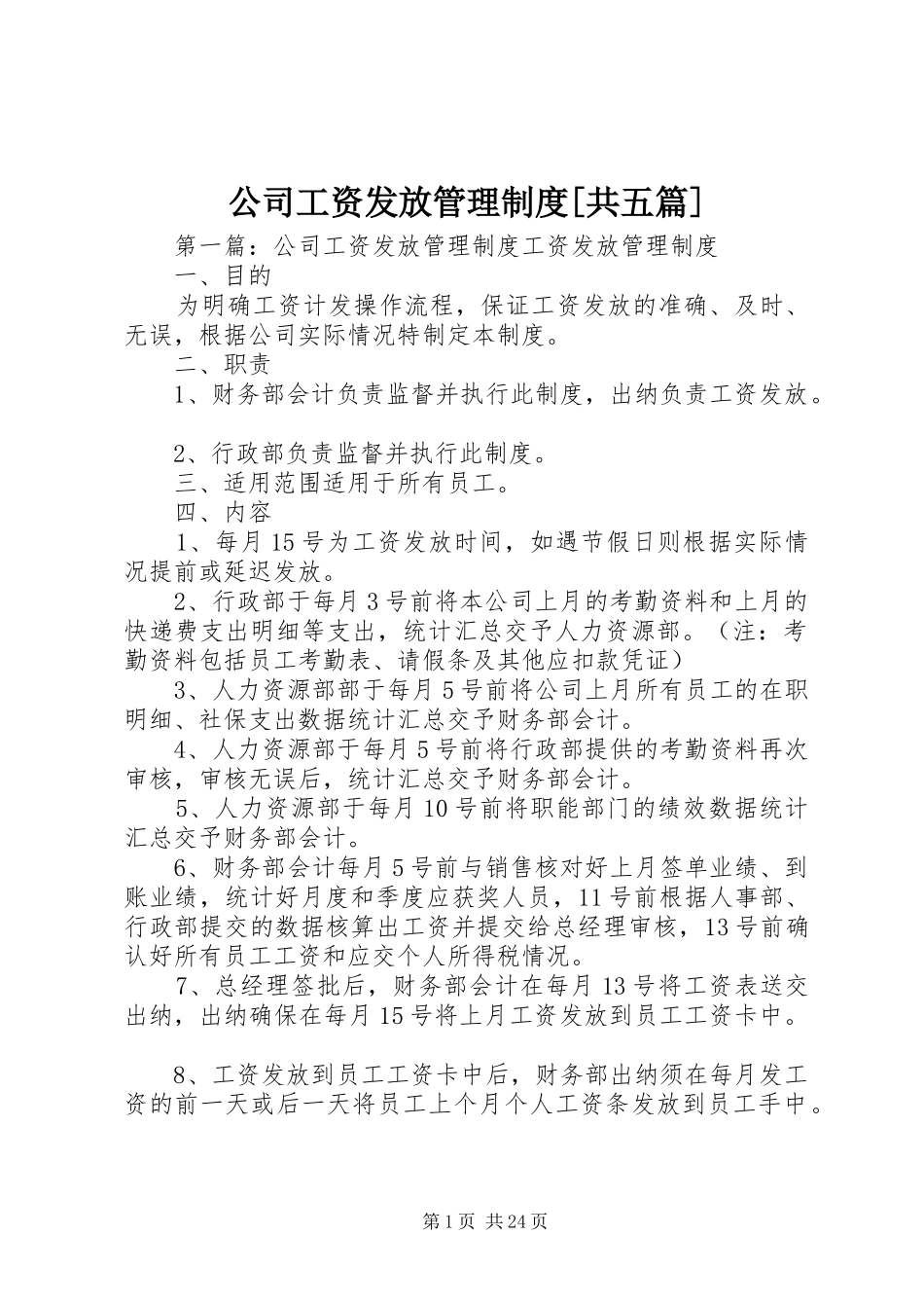 公司工资发放管理制度共五篇_第1页