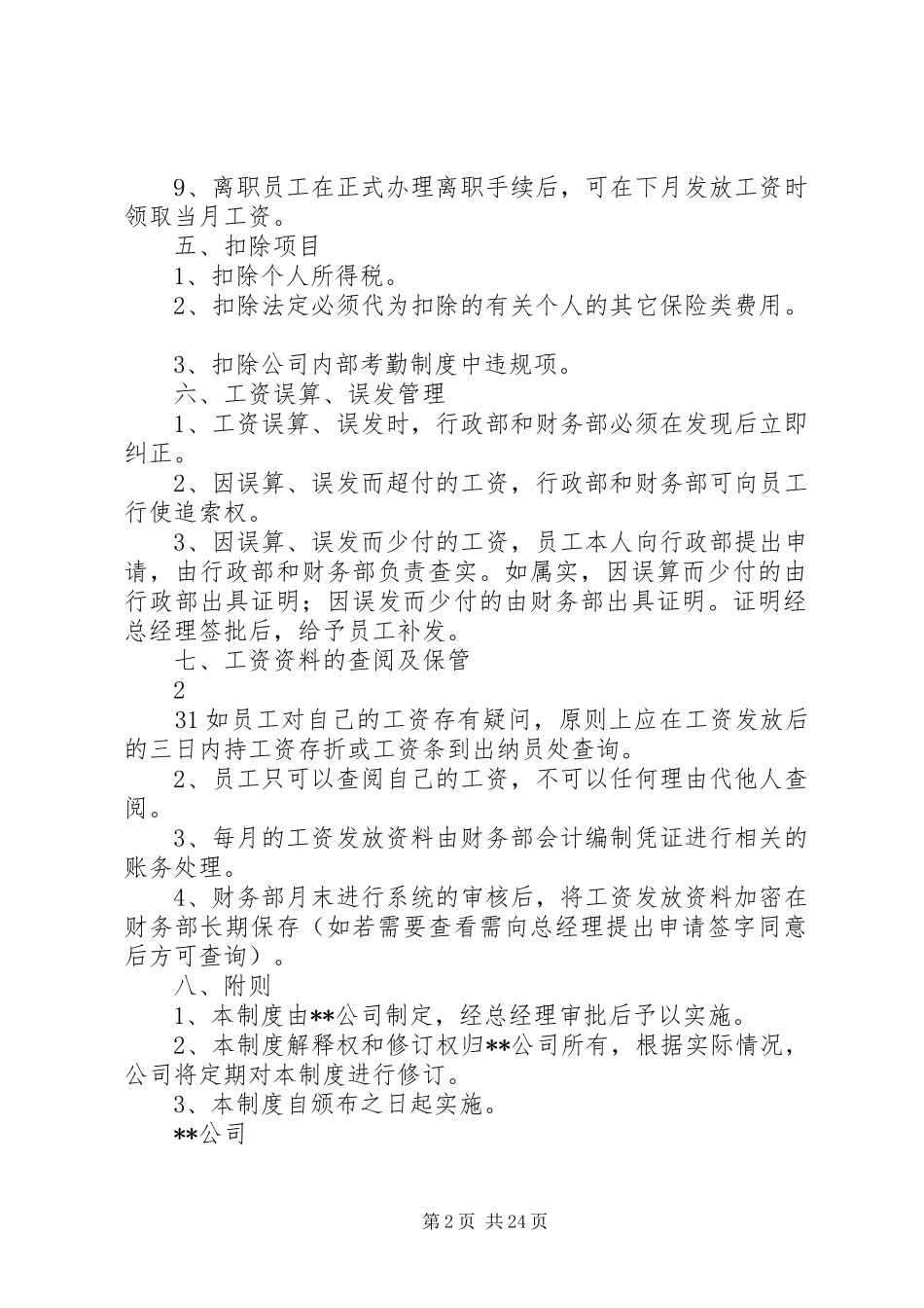 公司工资发放管理制度共五篇_第2页