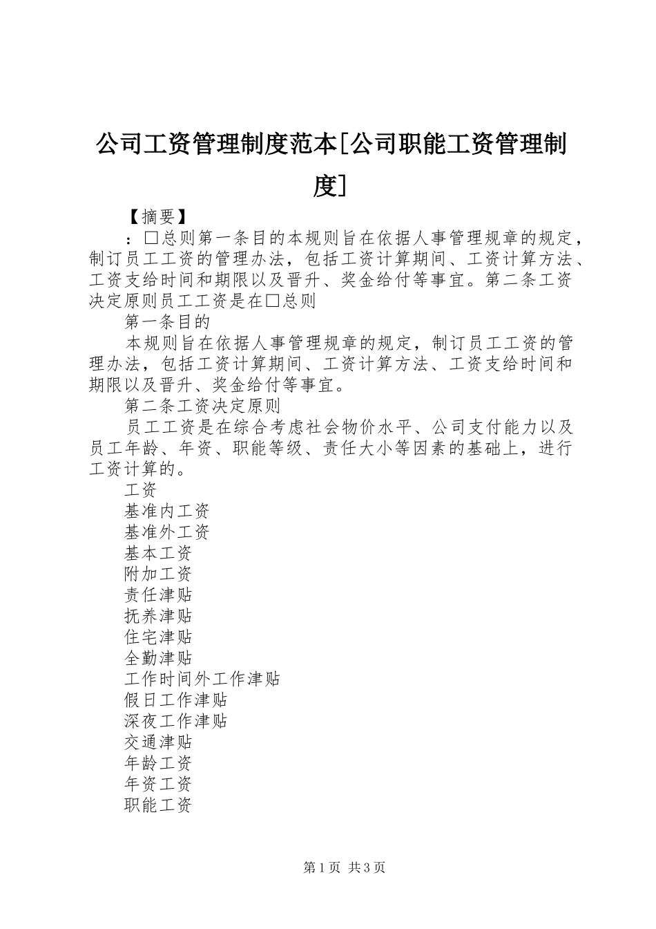 公司工资管理制度范本公司职能工资管理制度_第1页
