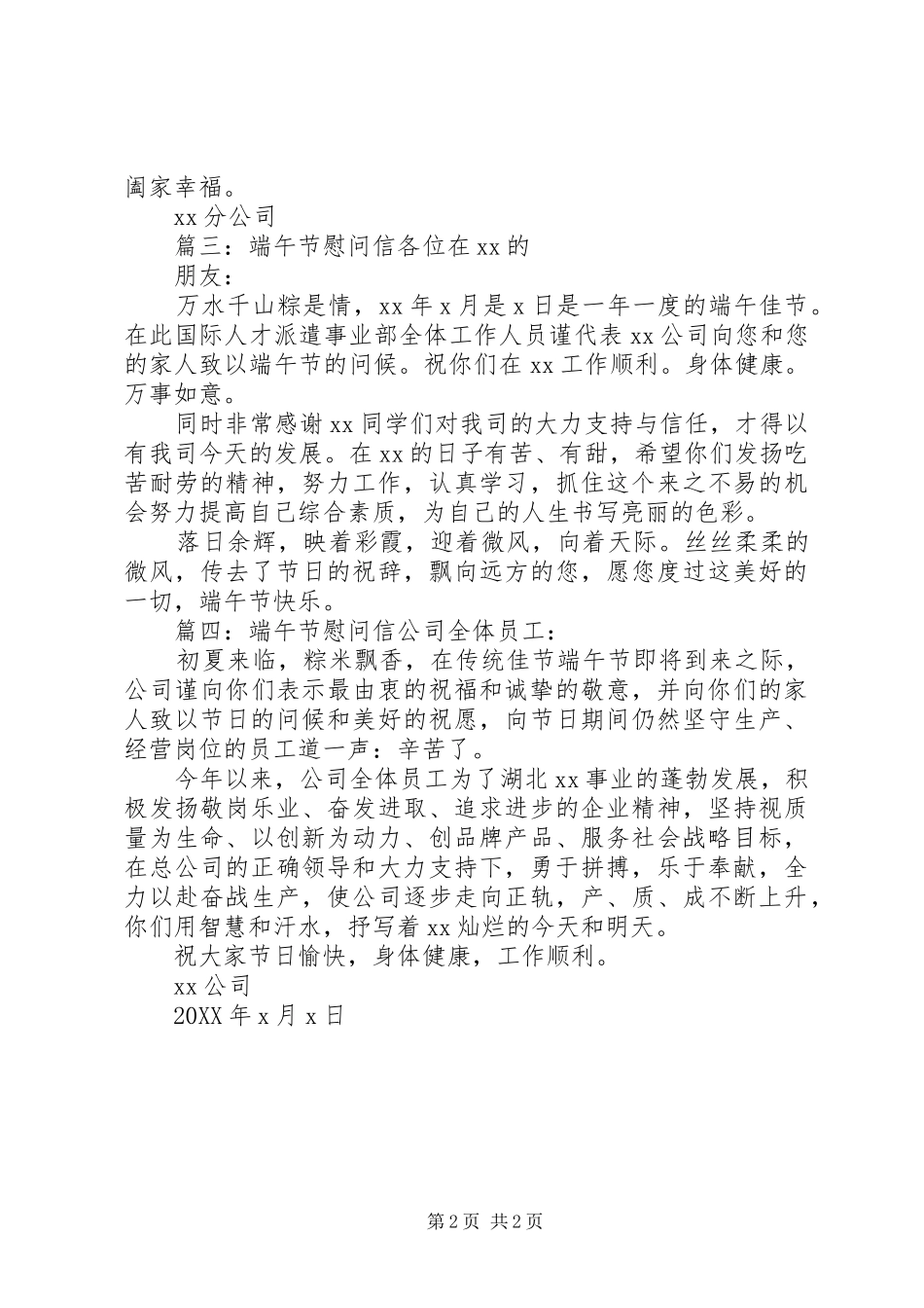 端午节慰问信范本_第2页