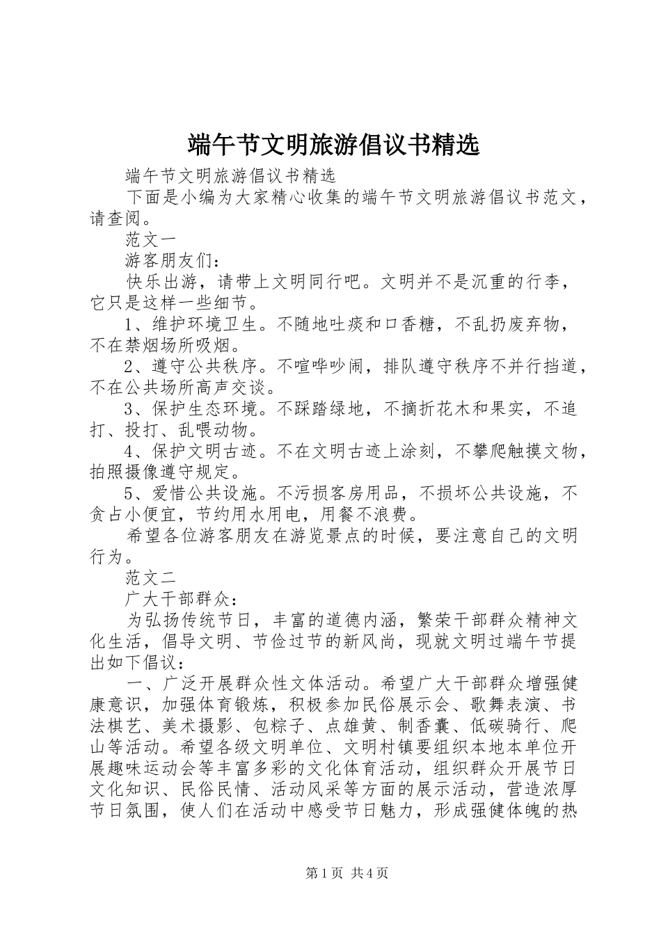 端午节文明旅游倡议书_第1页