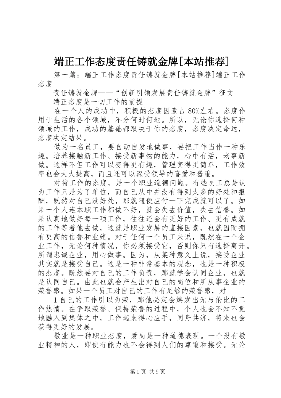 端正工作态度责任铸就金牌本站推荐_第1页