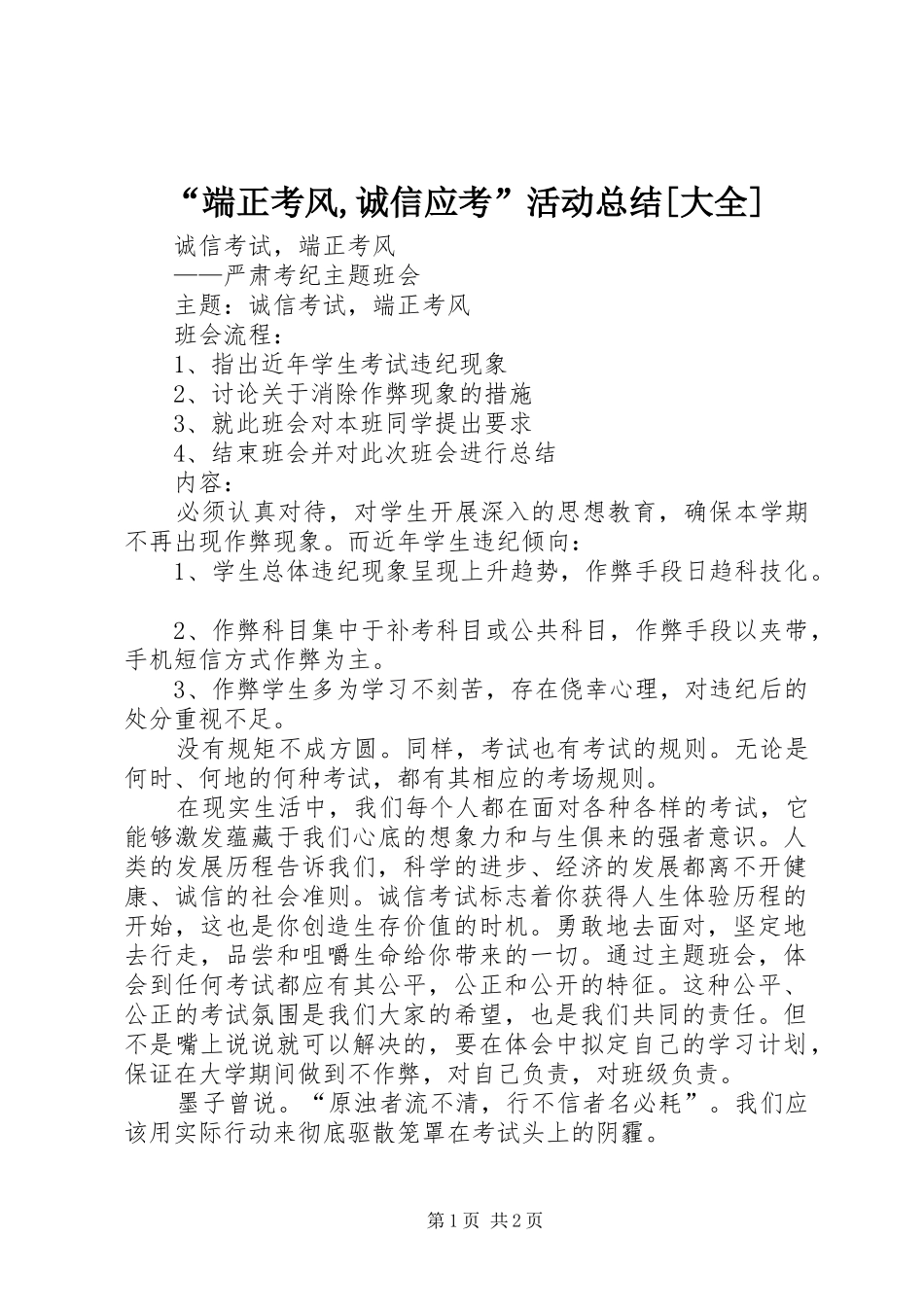 端正考风诚信应考活动总结大全_第1页