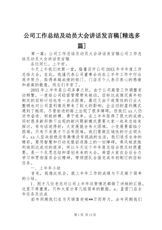 公司工作总结及动员大会致辞讲话稿多篇