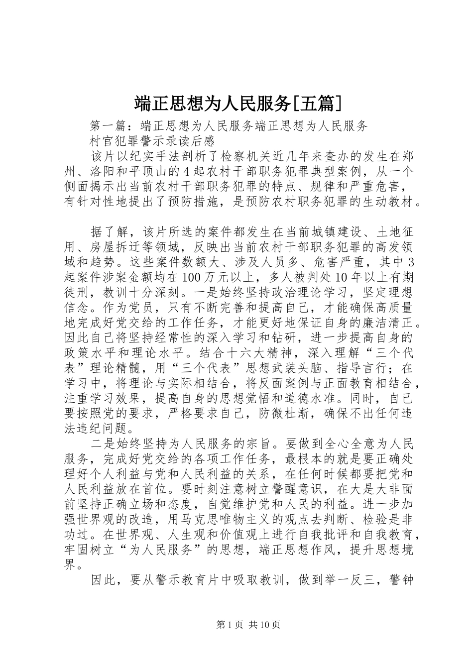 端正思想为人民服务五篇_第1页