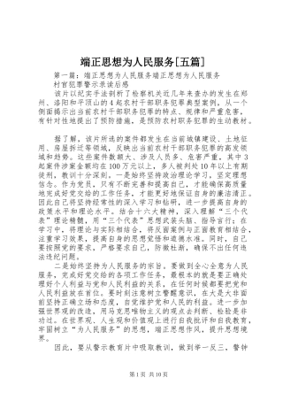 端正思想为人民服务五篇