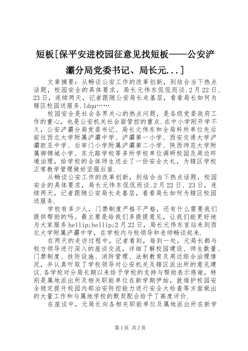 短板保平安进校园征意见找短板公安浐灞分局党委书记局长元_第1页
