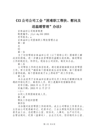 公司公司工会困难职工帮扶慰问及送温暖管理办法