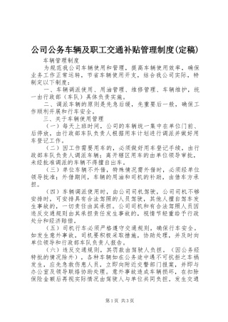 公司公务车辆及职工交通补贴管理制度定稿