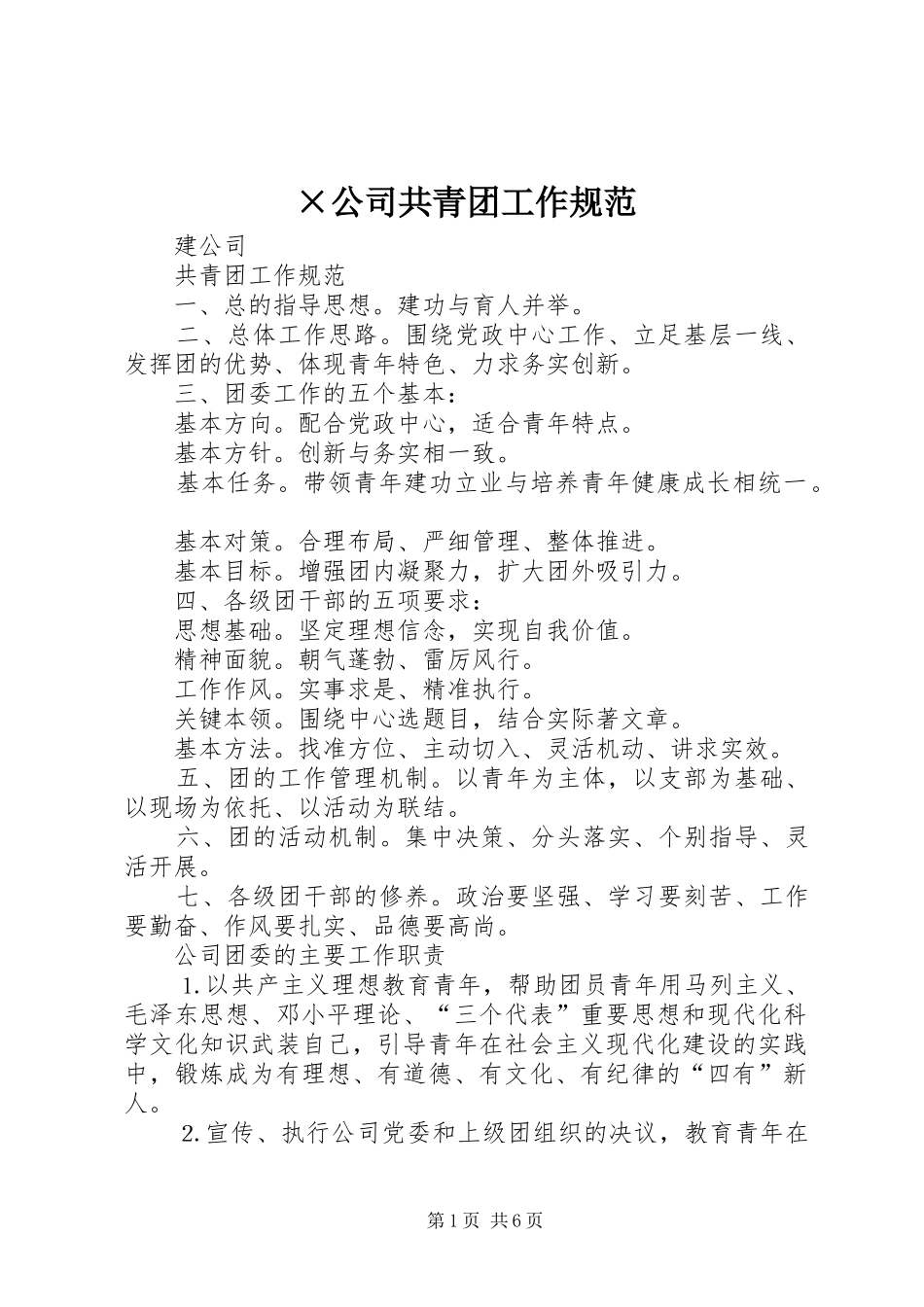 公司共青团工作规范_第1页
