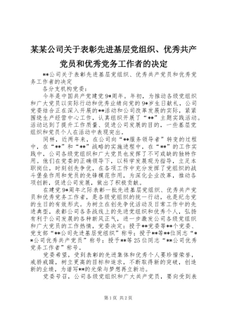 公司关于表彰先进基层党组织优秀共产党员和优秀党务工作者的决定