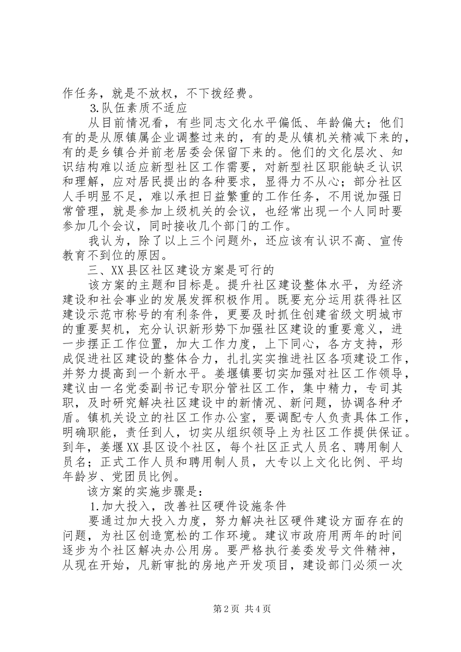 对《×县区社区建设方案》的评价报告_第2页