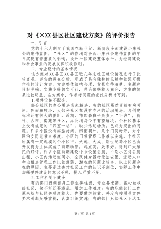对《×县区社区建设方案》的评价报告