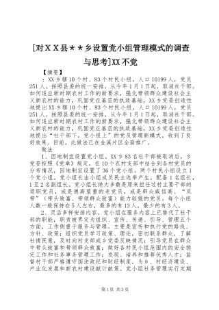 对ＸＸ县＊＊乡设置党小组管理模式的调查与思考不党