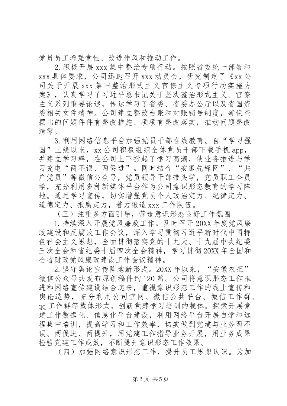 公司关于年度意识形态工作的报告_第2页