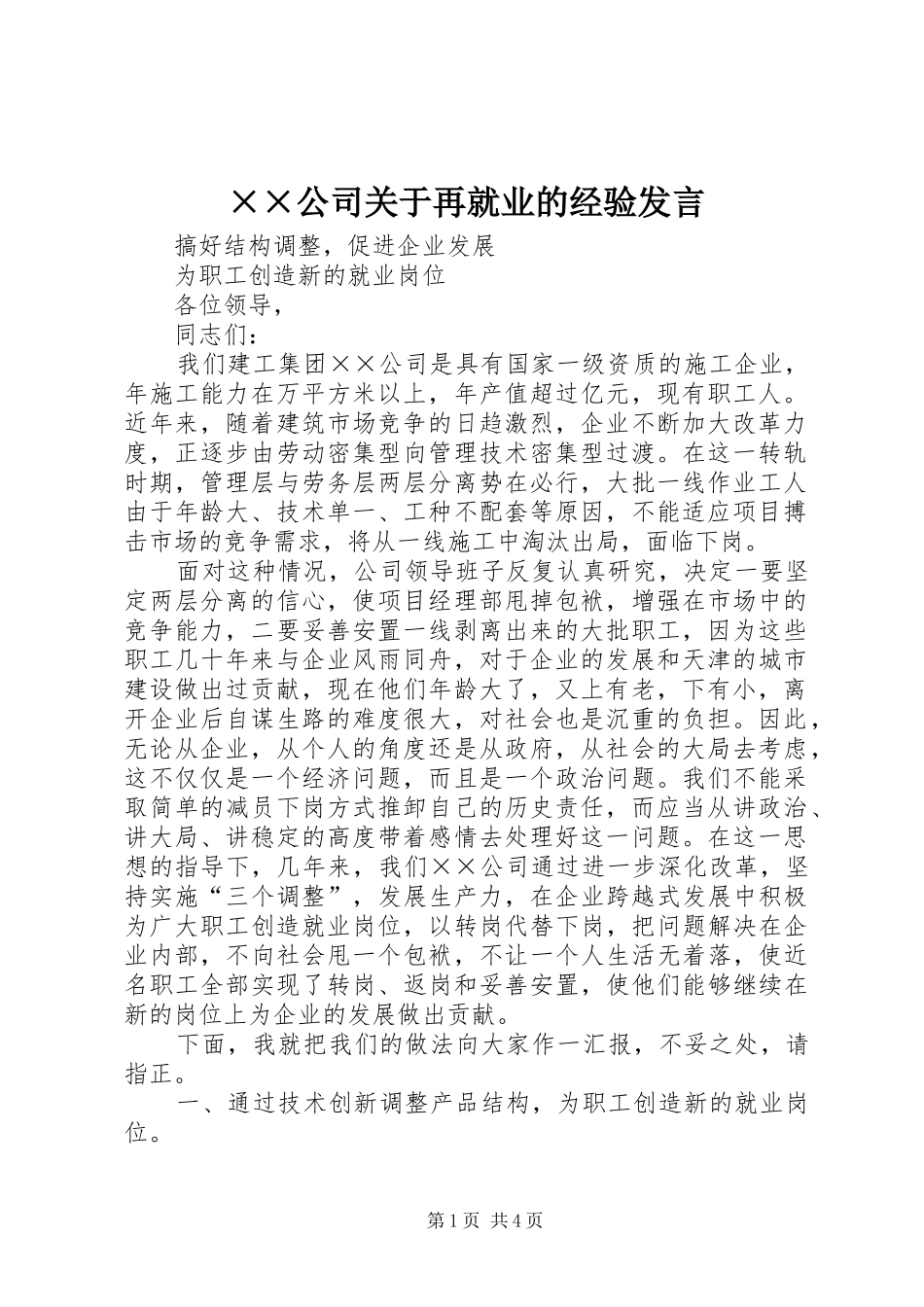 公司关于再就业的经验讲话_第1页