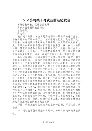 公司关于再就业的经验讲话