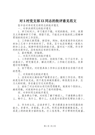 对X村党支部同志的批评意见范文