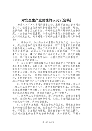 对安全生产重要性的认识定稿