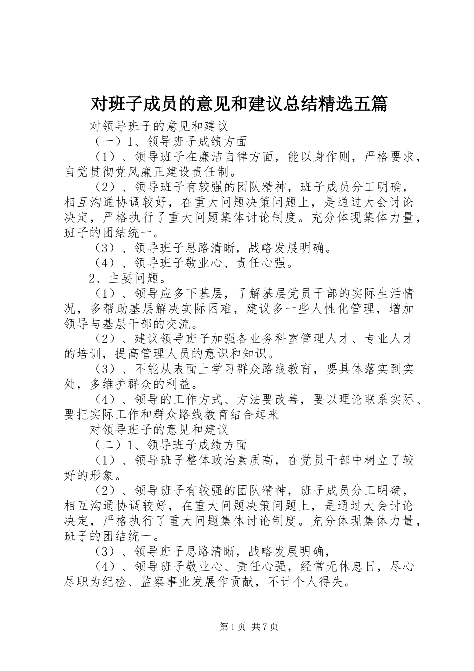 对班子成员的意见和建议总结五篇_第1页