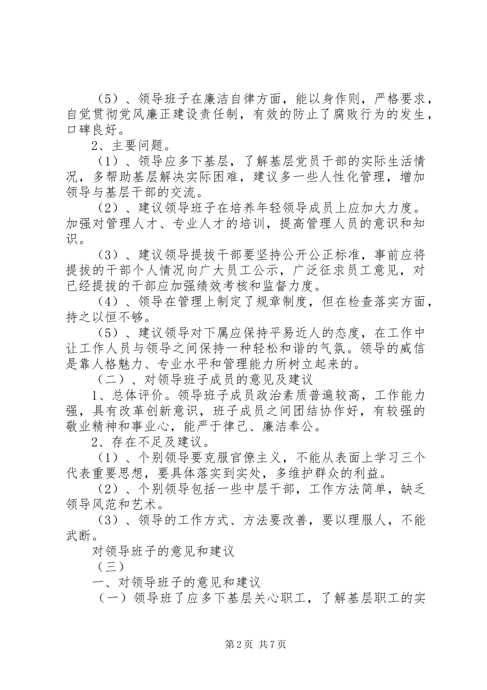 对班子成员的意见和建议总结五篇_第2页