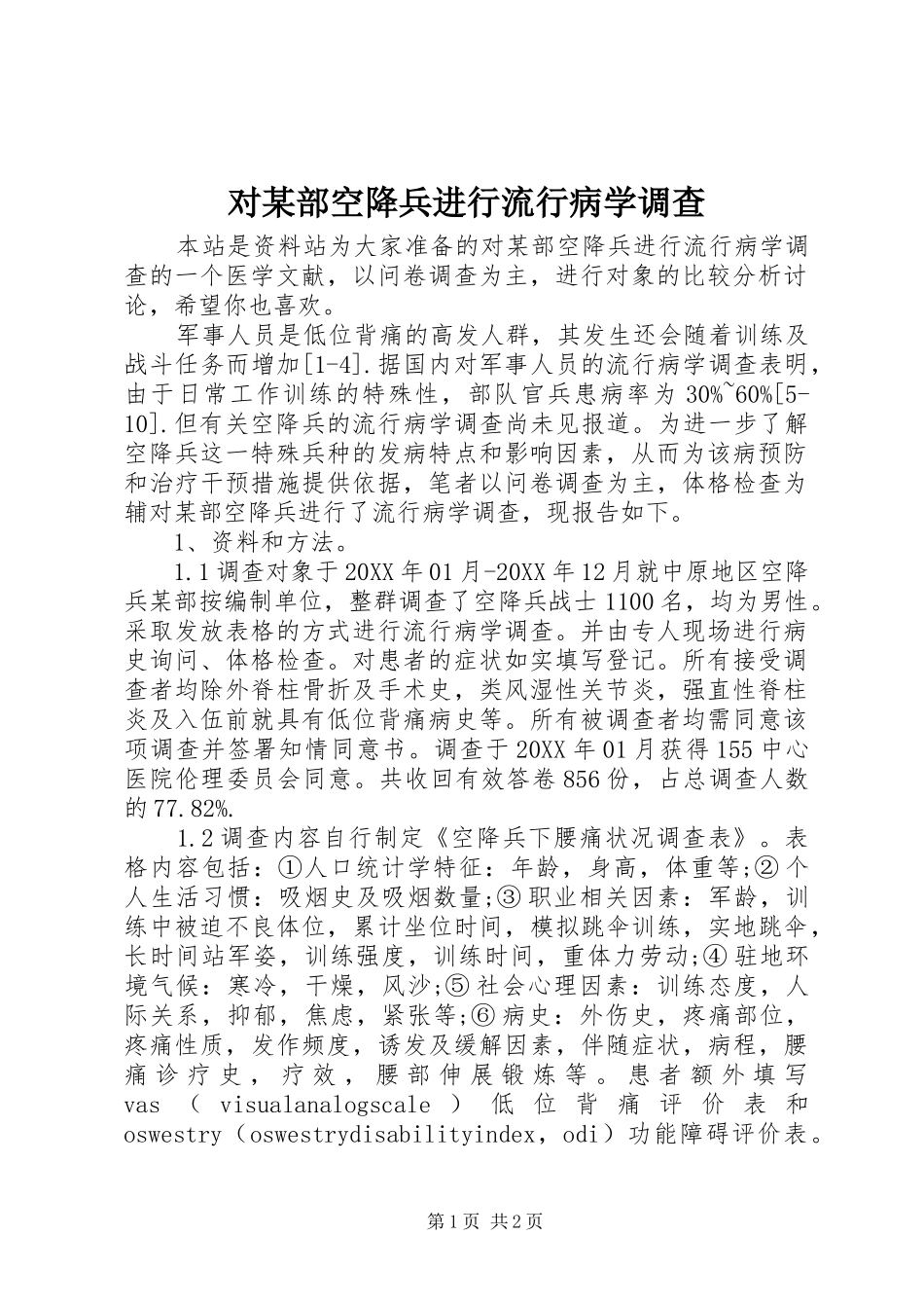 对部空降兵进行流行病学调查_第1页