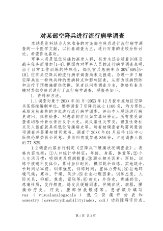 对部空降兵进行流行病学调查