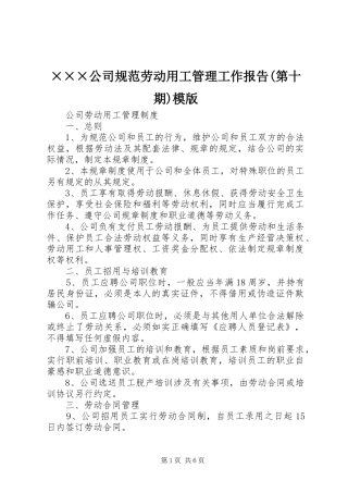 公司规范劳动用工管理工作报告第十期