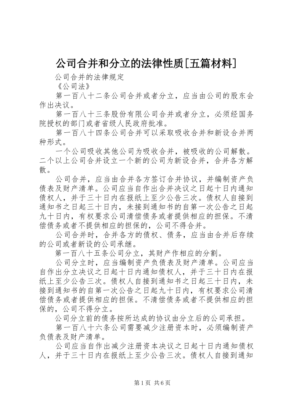 公司合并和分立的法律性质五篇材料_第1页