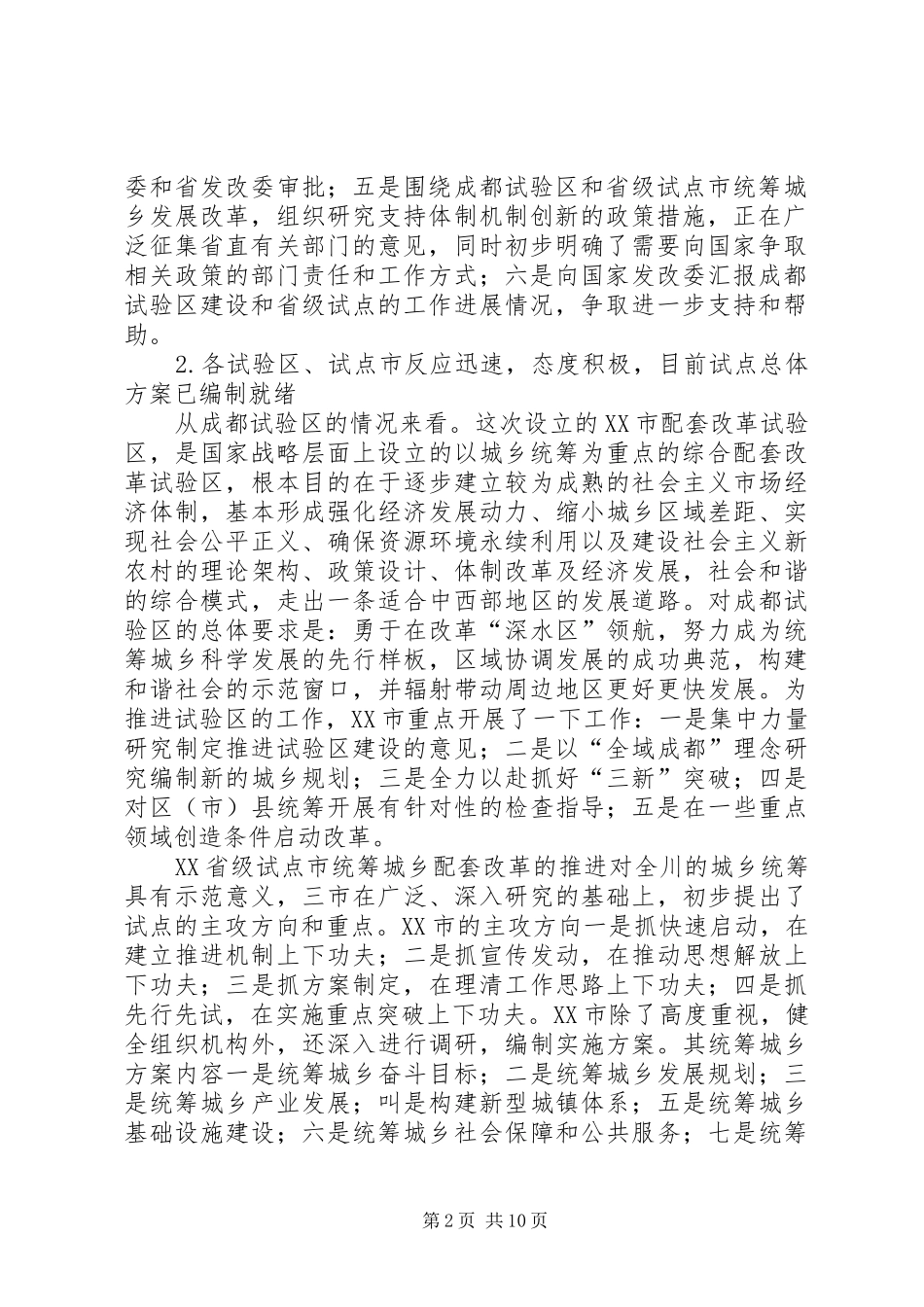 对成都试验区及省级试点市统筹城乡综合配套改革试点情况的初步分析与思考_第2页
