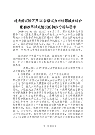 对成都试验区及省级试点市统筹城乡综合配套改革试点情况的初步分析与思考
