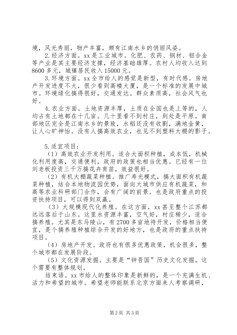 对城市的考察报告_第2页