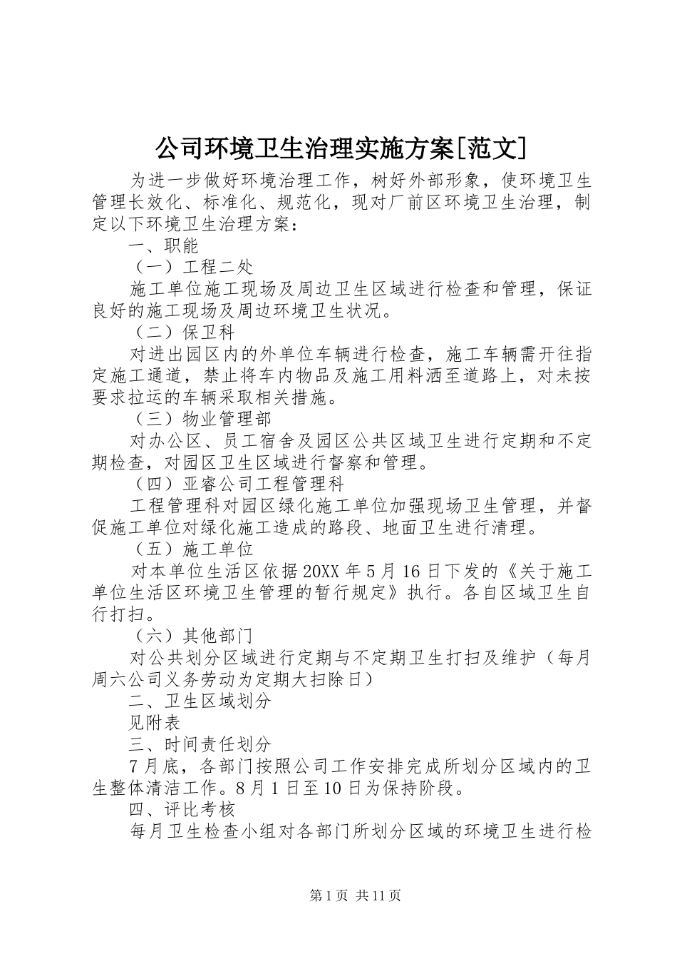 公司环境卫生治理实施方案范文_第1页